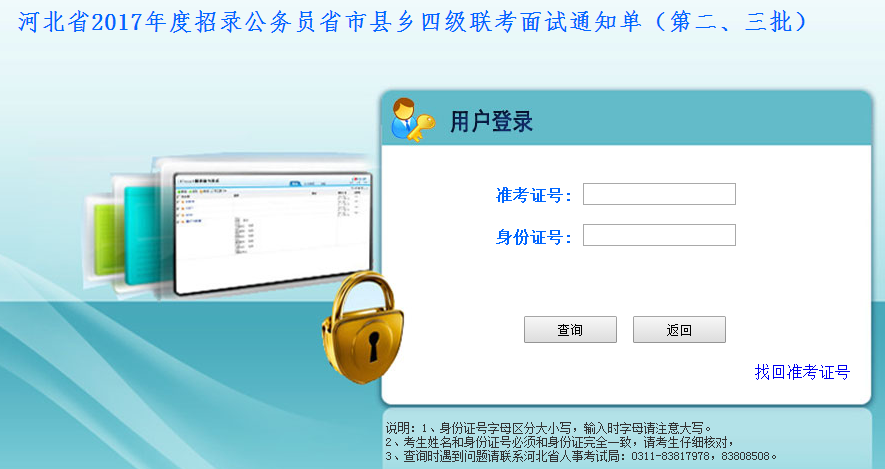 2017年河北公務(wù)員考試面試通知單打印入口（第二、三批
