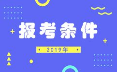 2019年河北公務員考試報考條件知多少